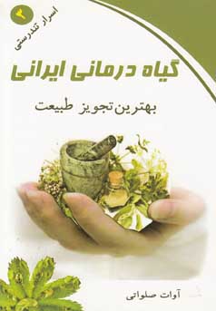 گیاه‌درمانی ایرانی